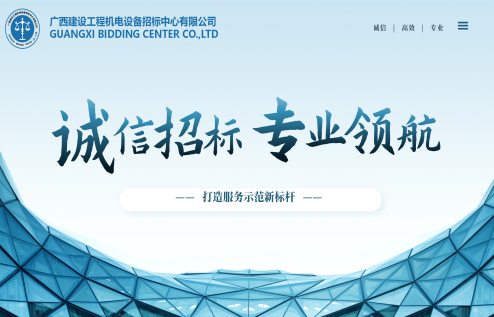 誠信招標(biāo) 專業(yè)領(lǐng)航